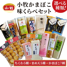 【ふるさと納税】小牧かまぼこ 味くらべセット《選べる種類》ちくわ5種 or まめ天5種 or かまぼこ7種 【小牧 かまぼこ 味くらべ ちくわ まめ天 練り物 ギフト 母の日 父の日 贈り物 プレゼント 暑中見舞い 寒中見舞い 敬老の日】