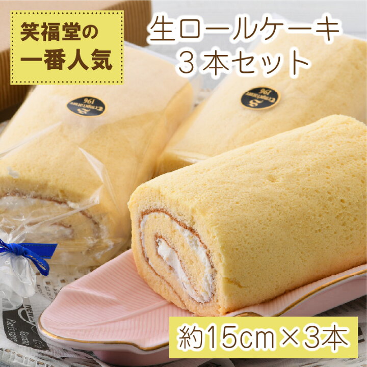 楽天市場 ふるさと納税 スイーツ 生ロールケーキ 3本セット 笑福堂の一番人気 福井県産の新鮮卵を使用しました しっとりスポンジと甘さ控えめの厳選生クリームが相性抜群 職人がひとつひとつ 180 度の南蛮窯で焼き上げます 冷凍便でお届け 福井県敦賀市