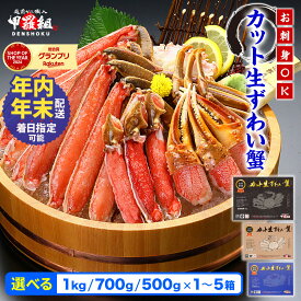 【ふるさと納税】『年内配送可 (12月25日決済完了分まで)』着日指定可能！最短3営業日以内発送 ランキング上位常連【生食 OK】カット生ずわい蟹 内容量 500g〜1kg (総重量 700g〜1.3kg) /1〜5箱【甲羅組 海鮮 ずわい蟹 ズワイガニ 蟹 カニ お歳暮 お中元】