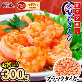 【ふるさと納税】楽天SOYグランプリ受賞 甲羅組 《 着日指定可能 最短3営業日以内発送 》【背ワタなし】高級ブラックタイガー（大型 むきえび）300g 〜5kg（1kgあたり：解凍時800g前後 / 約40〜70尾）【海鮮 エビ 海老 むきえび】