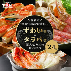 【ふるさと納税】【楽天限定品】超人気！敦賀市 豪華 蟹づくし 3点セット ＜最短3営業日以内発送・着日指定 可能＞【甲羅組 かに 蟹 ズワイガニ ずわい蟹 タラバガニ タラバ カニ爪 爪 刺身 かに鍋 かにしゃぶ 鍋 お中元 お歳暮 ギフト 贈答 おせち】