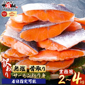 【ふるさと納税】 最短3営業日以内発送・着日指定 小分け【訳あり】骨取り サーモン 切身 2kg / 4kg [業務用]【サーモン 鮭 さけ サケ 甲羅組 切り身 厚切り 魚 海鮮 惣菜 おかず 弁当 家庭用 訳あり 規格外 冷凍 人気 お中元 お歳暮 ギフト 贈答】