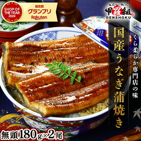 【ふるさと納税】《 着日指定可能 最短3営業日以内発送 》 国産 うなぎ 蒲焼き（無頭 約180g前後）×1〜4尾 タレ＆山椒付 【甲羅組 化粧箱入り 贈答 ギフト 長焼 うな重 うな丼 ひつまぶし 鰻 蒲焼 惣菜 丑の日 お中元 お歳暮 敬老の日 人気 高評価】