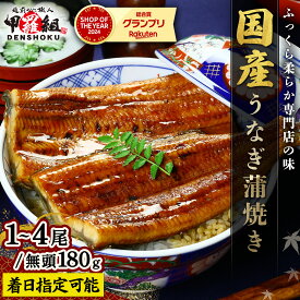 【ふるさと納税】国産 うなぎ 蒲焼き（無頭 約180g前後）×1〜4尾 タレ＆山椒付 ＜最短3営業日以内発送・着日指定 可能＞【甲羅組 化粧箱入り 贈答 ギフト 長焼 うな重 うな丼 ひつまぶし 鰻 蒲焼 惣菜 丑の日 お中元 お歳暮 人気 高評価 NEW 新規】