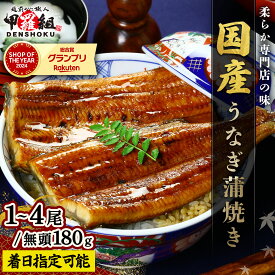 【ふるさと納税】＜最短3営業日以内発送・着日指定＞ 国産 うなぎ 蒲焼き（無頭 約180g前後）×1〜4尾 タレ＆山椒付 【甲羅組 化粧箱入り 贈答 ギフト 長焼 うな重 うな丼 ひつまぶし 鰻 蒲焼 惣菜 丑の日 お中元 お歳暮 敬老の日 人気 高評価】