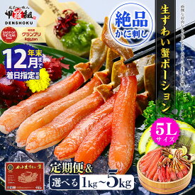 【ふるさと納税】★年内お届け先行予約受付中★12月31日までいつでも配送指定OK！【お刺身 OK】生ずわい蟹 ポーション 1kg （総重量1.3kg）＜最短3営業日以内発送・着日指定 可能＞【甲羅組 海鮮 ずわいガニ 蟹 カニ むき身 ポーション 刺し身 お中元 お歳暮 ギフト 赤箱】