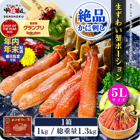 【ふるさと納税】年末配送OK《 着日指定可能 最短3営業日以内発送 》【お刺身 OK】生ずわい蟹 ポーション 1kg（総重量1.3kg）【甲羅組 海鮮 ずわいガニ 蟹 カニ むき身 ポーション 刺し身 お中元 お歳暮 ギフト 赤箱】