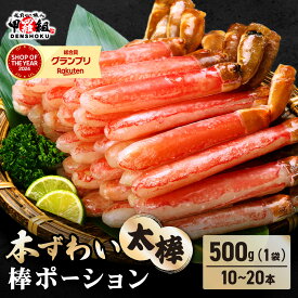 【ふるさと納税】1kg 28,000円《 着日指定可能 最短3営業日以内発送 》 極太 生ずわい蟹 棒ポーション(殻剥き) 総重量500g〜2.5kg (解凍後400g〜2kg)【甲羅組 ズワイガニ ポーション お歳暮 お中元 ギフト 贈答】