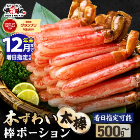 【ふるさと納税】年内お届け先行予約★殻むき不要 脚肉のみ [最短3営業日以内発送・着日指定] ★12月31日まで配送指定OK！極太 生ずわい蟹 棒ポーション(殻剥き)総重量500g〜2.5kg (解凍後400g〜2kg)【甲羅組 ズワイガニ ポーション お歳暮 お中元 ギフト 贈答】