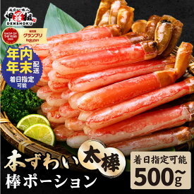 【ふるさと納税】1kg28,000円『年内配送可 (12月25日決済完了分まで)』着日指定可能！ 最短3営業日以内発送 極太 生ずわい蟹 棒ポーション(殻剥き) 総重量500g〜2.5kg (解凍後400g〜2kg)【甲羅組 ズワイガニ ポーション お歳暮 お中元 ギフト 贈答】