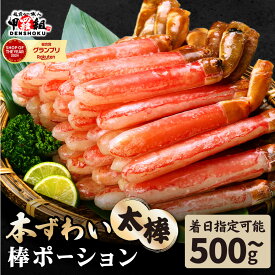 【ふるさと納税】1kg 28,000円《 着日指定可能 最短3営業日以内発送 》 極太 生ずわい蟹 棒ポーション(殻剥き) 総重量500g〜2.5kg (解凍後400g〜2kg)【甲羅組 ズワイガニ ポーション お歳暮 お中元 ギフト 贈答】
