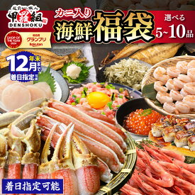 【ふるさと納税】★年内お届け受付中！12月31日までいつでも配送指定OK★ 敦賀の豪華 海鮮福袋 5〜10種 【甲羅組 生ズワイ蟹 むきえび ホタテ 甘エビ とろろ昆布 いくら醤油漬け さば 開き干し 縞ほっけ 開き 焼さば寿司 ねぎとろ 海鮮 / カニ 蟹 えび エビ ホッケ 人気】
