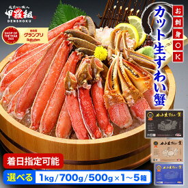 【ふるさと納税】楽天SOYグランプリ受賞 甲羅組 《 着日指定可能 最短3営業日以内発送 》【生食 OK】カット生ずわい蟹 内容量 500g〜1kg (総重量 700g〜1.3kg) /1〜5箱【甲羅組 海鮮 ずわい蟹 ズワイガニ 蟹 カニ お歳暮 お中元】