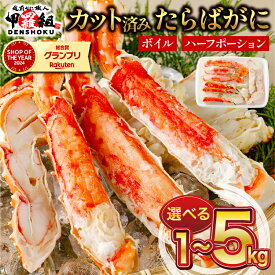 【ふるさと納税】《 着日指定可能 最短3営業日以内発送 》★ 高評価 レビュー多数 ★ カット済み ボイルたらばがに足 (内容量800g / 総重量1kg) × 1〜5箱【甲羅組 海鮮 タラバ蟹 蟹 カニ カニ足 カニ鍋 焼きガニ 人気 お歳暮 お中元 ギフト 贈答】