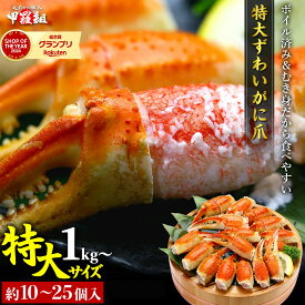 【ふるさと納税】《 着日指定可能 最短3営業日以内発送 》 ★4.8獲得！切れ目入り ボイル ずわいがに 爪 1〜3kg(1kgあたり:解凍後700g/10〜25個入り)【甲羅組 海鮮 ずわい蟹 蟹 カニ カニ爪 鍋 高評価 人気 お中元 お歳暮 ギフト 贈答】