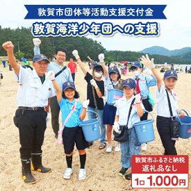 【ふるさと納税】敦賀市団体等活動支援交付金 敦賀海洋少年団 1口 1000円【返礼品なし】[996-a002]