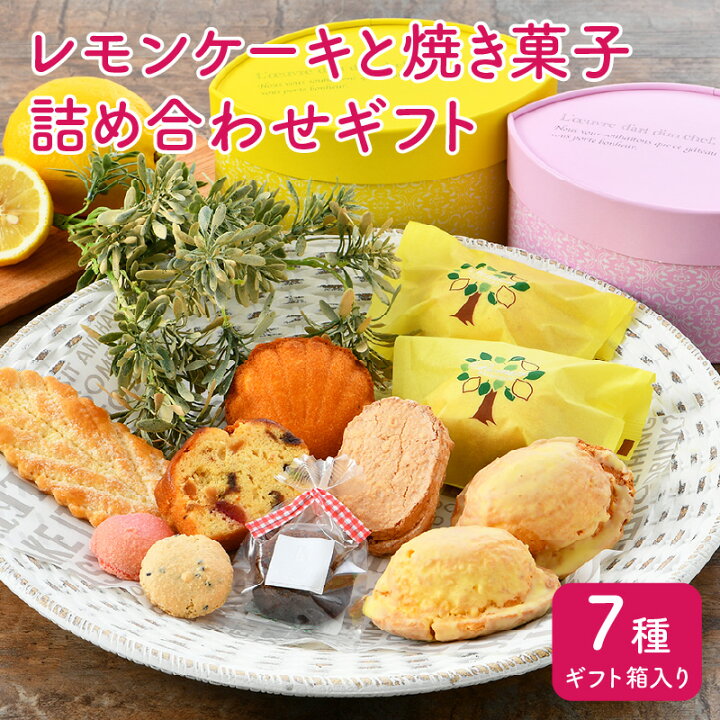 楽天市場 ふるさと納税 自慢のレモンケーキ 焼き菓子6種 詰め合わせギフト レモン型の箱に自慢のお菓子を詰めました レモンケーキ4個 焼き菓子6種 福井県敦賀市