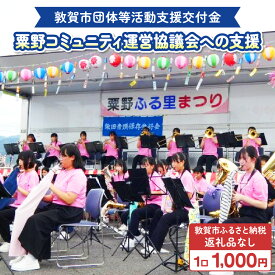 【ふるさと納税】敦賀市団体等活動支援交付金 粟野コミュニティ運営協議会 1口 1000円【返礼品なし】[996-a003]