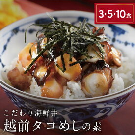 【ふるさと納税】海鮮丼 の素 福井県の名店 うお吟 「越前たこめしの素 選べる3・5・10食」 絶妙な柔らかさの たこ をお楽しみいただける越前たこ飯の素 【海鮮 タコ飯 蛸 人気 便利 おもてなし 丼 冷凍 簡単 お中元 御中元 お歳暮 ギフト 贈り物 プレゼント】