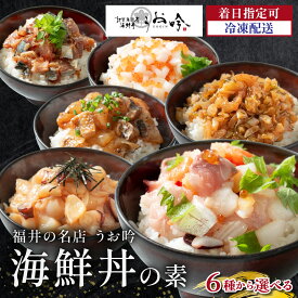 【ふるさと納税】TVや雑誌の取材多数！福井の名店 うお吟 こだわりの 海鮮丼の素 全6種 | 恵びす丼の素 たこめし 鯖とろめし イカいくらめし 敦賀真鯛めし《最短6営業日以内発送・着日指定 可能》【海鮮 海鮮丼 漬け丼 真鯛 サーモン グルメ お中元 お歳暮 ギフト 贈り物】