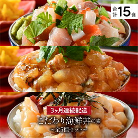 【ふるさと納税】TVや雑誌の取材多数！ 5種から選べる「 海鮮丼の素 」3〜25食 [定期便あり]《最短6営業日以内発送・着日指定 可能》福井の名店 うお吟 恵びす丼 たこめし 鯖とろめしイカいくらめし 敦賀真鯛めし【海鮮 海鮮丼 漬け丼 いくら お中元 お歳暮 ギフト 贈り物】