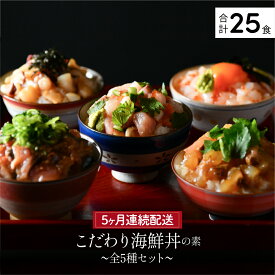 【ふるさと納税】TVや雑誌の取材多数！ 5種から選べる「 海鮮丼の素 」3〜25食 [定期便あり]《最短6営業日以内発送・着日指定 可能》福井の名店 うお吟 恵びす丼 たこめし 鯖とろめしイカいくらめし 敦賀真鯛めし【海鮮 海鮮丼 漬け丼 いくら お中元 お歳暮 ギフト 贈り物】
