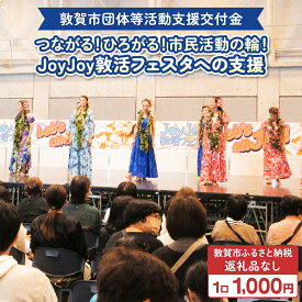 【ふるさと納税】敦賀市団体等活動支援交付金 市民活動ふぇす実行委員会 1口 1000円【返礼品なし】[996-a004]