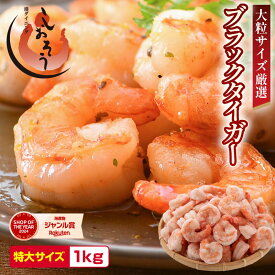 【ふるさと納税】背ワタなし ブラックタイガー 剥き身 (むきえび) 1kg（解凍後850g前後 / 60〜80尾前後）【しおそう 海鮮 海老 エビ えび 大粒 下処理不要 簡単 便利 冷凍 惣菜 総菜 ストック お中元 お歳暮 ギフト 贈り物】