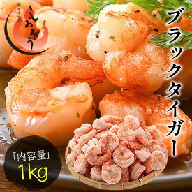 【ふるさと納税】ブラックタイガー 剥き身 1kg（解凍後850g前後）60〜80尾前後 むきえび ＜最短3営業日以内発送・着日指定 可能＞【海鮮 えび 海老 しおそう 背わたなし 簡単 お中元 お歳暮 ギフト 贈り物 配送時期が選べる おせち】