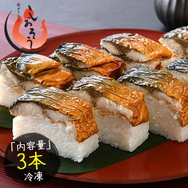 【ふるさと納税】レビューキャンペーン実施中!! 福井名物 焼き鯖寿司3本セット