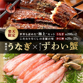 【ふるさと納税】【楽天限定品】世界も認めた！老舗自慢のうなぎ × ずわい蟹 2点セット ＜最短3営業日以内発送・着日指定 可能＞【しおそう かに 蟹 ズワイガニ ポーション うなぎ 鰻 蒲焼 蒲焼き 刺身 人気 お歳暮 ギフト 贈答】