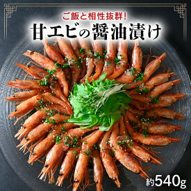 【ふるさと納税】レビューキャンペーン実施中!!韓国料理 甘エビの醤油漬け（カンジャンセウ）ご飯と相性抜群！