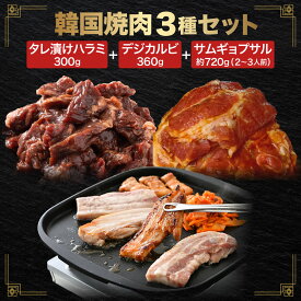 【ふるさと納税】韓国料理 サムギョプサル 約720g [ 2〜3人前 ] (付け合わせキムチ・ごま油・味噌付き) / 焼肉3種セット有り【韓国焼肉 焼肉 焼き肉 BBQ 鉄板焼き 焼くだけ たれ 簡単 肉 お肉 豚肉 豚 豚バラ ジューシー 冷凍 人気 ハラミ デジカルビ とのセットも】