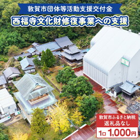 【ふるさと納税】敦賀市団体等活動支援交付金 西福寺文化財修復事業奉賛会 1口 1000円【返礼品なし】[996-a005]