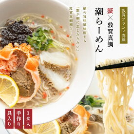 【ふるさと納税】蟹が鯛に恋したみたい!! 蟹みそ×敦賀真鯛潮らーめん トッピング付（3食入り） 鯛ラーメン 敦賀ブランドの敦賀真鯛を贅沢に使用 鯛と昆布の旨味 全粒粉 ストレートスープ 化粧箱 贈答 プレゼント お中元 ギフト 贈り物