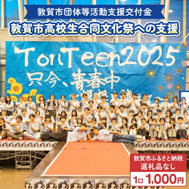 【ふるさと納税】敦賀市団体等活動支援交付金 敦賀商工会議所青年部 1口1000円【返礼品なし】[996-a006]