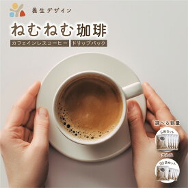 【ふるさと納税】【選べる数量】ねむねむ珈琲（カフェインレスコーヒー） ドリップバッグ 5袋セット／30袋セット【コーヒー 珈琲 ドリップコーヒー ドリップ カフェインレス オフィス キャンプ アウトドア カフェ 飲料 お手軽 本格 ブレンド 贈り物 ギフト】