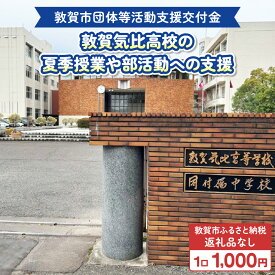 【ふるさと納税】敦賀市団体等活動支援交付金 学校法人嶺南学園 1口1000円【返礼品なし】[996-a007]