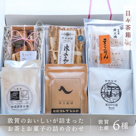 【ふるさと納税】レビューキャンペーン実施中!!敦賀のおいしいが詰まった「日々茶箱」【ギフトセット】ギフト 贈り物 プレゼント