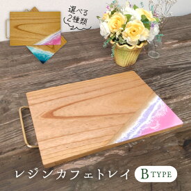 【ふるさと納税】レジンカフェトレイ（Bタイプ）