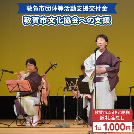 【ふるさと納税】敦賀市団体等活動支援交付金 敦賀市文化協会 1口1000円【返礼品なし】[996-a009]