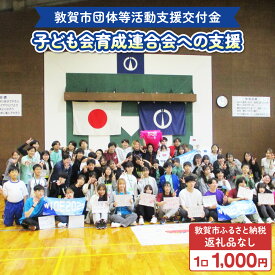 【ふるさと納税】敦賀市団体等活動支援交付金 敦賀市子ども会育成連合会 1口 1000円 【返礼品なし】[996-a001]