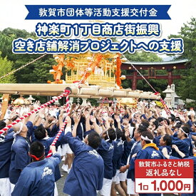 【ふるさと納税】敦賀市団体等活動支援交付金 神楽町1丁目商店街振興組合 1口1000円【返礼品なし】[996-a008]