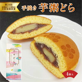 【ふるさと納税】【数量が選べる】芋粥どらが大臣官房長賞を受賞しました。敦賀名物 手焼きあわ入り 芋粥どら 4~8個セット 和菓子 おしゃれ どら焼き 餅入り つぶあん つぶ餡 贈り物 お取り寄せ 手土産 ギフト プレゼント 洋菓子店 アイドルつるかめ クラブアイドル お中元