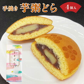 【ふるさと納税】【数量が選べる】敦賀名物 手焼きあわ入り 芋粥どら 4~8個セット 和スイーツ おしゃれ どら焼き 餅入り つぶあん つぶ餡 贈り物 お取り寄せ 手土産 包装 ギフト プレゼント 洋菓子店 アイドルつるかめ クラブアイドル お中元