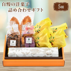 【ふるさと納税】スイーツ 「自慢の洋菓子5種詰合せギフト」 ブランデーケーキ 1本 ラスク 2種 (ショコラ・ブルーベリー) レモンケーキ 4個 リーフパイ 2枚 箱入り オシャレ 手土産 おもてなし 焼き菓子 冷蔵便 ギフト 贈り物 洋菓子店 アイドルつるかめ クラブアイドル