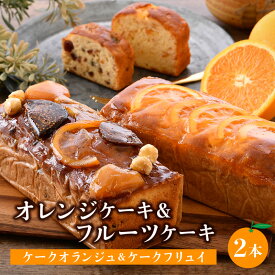 【ふるさと納税】オレンジケーキ (ケークオランジュ)1本＆フルーツケーキ(ケークフリュイ) 1本のセット(合計2本) スイーツ 焼菓子 おしゃれ 箱入り ギフト 手土産 冷蔵便 洋菓子店 アイドルつるかめ クラブアイドル