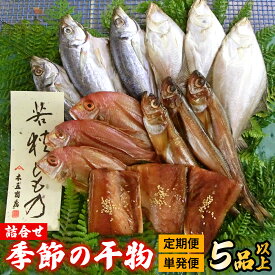 【ふるさと納税】干物 詰合せ 5品以上 旬の魚 厳選 セット 醤油干し 汐干し 単発 or 定期便 選べる【冷蔵】魚介 海鮮 アジ 鯖 鯛 カレイ ギフト 贈り物 おつまみ 酒の肴 ご飯のお供 小浜市 / 木五商店 【配送不可地域：離島】 [BFDA006] [BFDA003] [BFDA004] [BFDA005]
