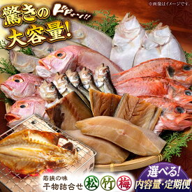 【ふるさと納税】【年内配送】【数量が選べる】【定期便も選べる】若狭の味 干物詰合せ / 干物 ひもの 定期便 鰤 ブリ 鯖 さば イワシ カレイ タイ 鯛 アジ 【配送不可地域：離島】 / まるほ商店 [BFCS005]
