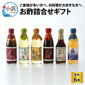 【ふるさと納税】お酢詰合せギフト 6本入 / お酢 す 酢 調味料 小浜市 / とば屋酢店[BFAK002]